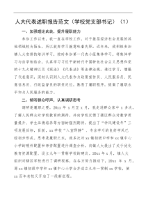 6篇人大代表述职报告
