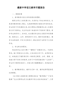最新中学语文教学开题报告