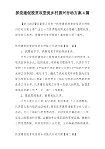 抓党建促脱贫攻坚促乡村振兴行动方案4篇