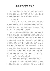 德育教学论文开题报告