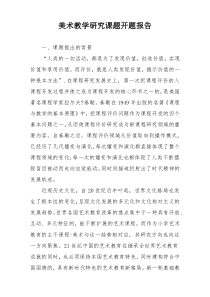 美术教学研究课题开题报告