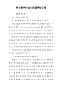 网络教学的设计开题报告范例