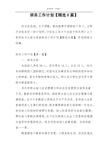 班务工作计划【精选8篇】