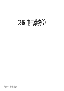 fordC346电气系统(2)