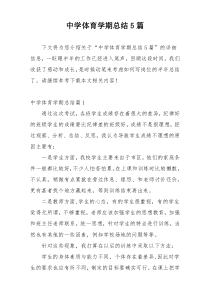 中学体育学期总结5篇