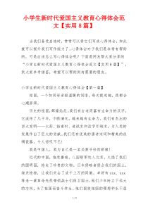 小学生新时代爱国主义教育心得体会范文【实用8篇】