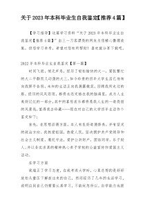 关于2023年本科毕业生自我鉴定【推荐4篇】