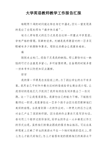 大学英语教师教学工作报告汇报
