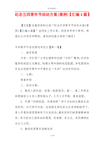 纪念五四青年节活动方案(案例)【汇编4篇】