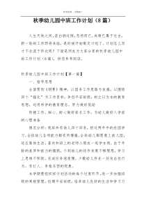秋季幼儿园中班工作计划（8篇）
