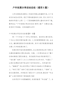 户外拓展分享活动总结（通用5篇）