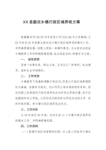 XX县勘定乡镇行政区域界线方案