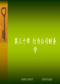 第三十章行为公司财务学