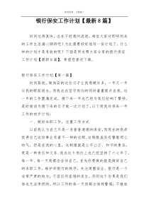 银行保安工作计划【最新8篇】