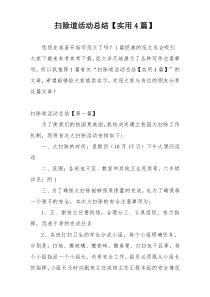 扫除道活动总结【实用4篇】
