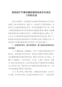 省民政厅开展创建民族团结进步先进区工作的总结