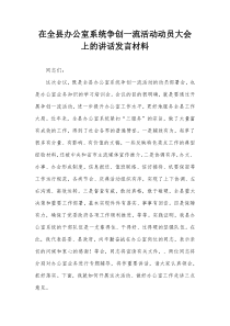 在全县办公室系统争创一流活动动员大会上的讲话发言材料