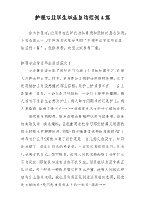 护理专业学生毕业总结范例4篇