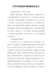 关节外科临床护理带教体会论文