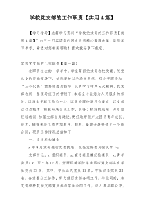 学校党支部的工作职责【实用4篇】