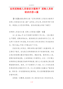 实用采购部人员培训方案例子 采购人员的培训内容4篇