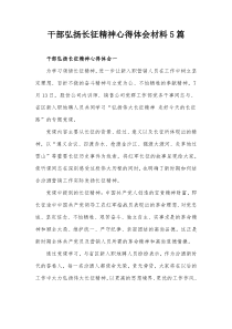 干部弘扬长征精神心得体会材料5篇