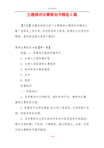 主题演讲比赛策划书精选5篇