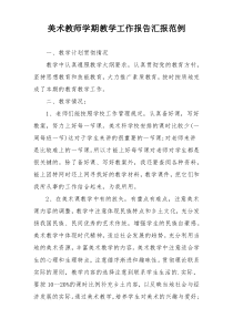 美术教师学期教学工作报告汇报范例