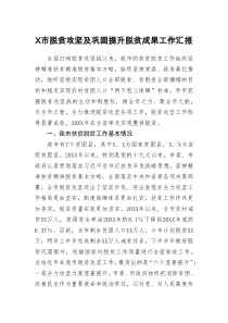 X市脱贫攻坚及巩固提升脱贫成果工作汇报