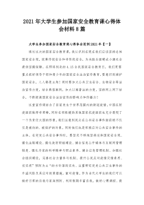20XX年大学生参加国家安全教育课心得体会材料8篇