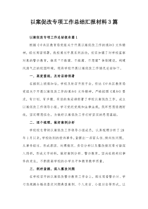 以案促改专项工作总结汇报材料3篇