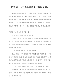 护理部个人工作总结范文（精选4篇）