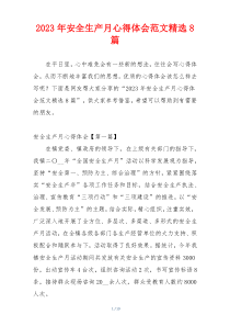 2023年安全生产月心得体会范文精选8篇