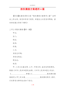 股权激励方案通用4篇