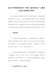 2023年学前教育宣传月“倾听儿童相伴成长”主题活动总结【两篇】供参考