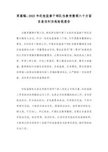 两篇稿：2023年纪检监察干部队伍教育整顿六个方面自查自纠自我检视报告