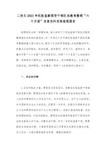 2023年纪检监察干部队伍教育整顿6个方面自查自纠自我检视报告2份文【可参考】