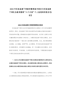 2023年纪检监察干部教育整顿读书报告与纪检监察干部队伍教育整顿“六个方面”个人检视剖析报告【2
