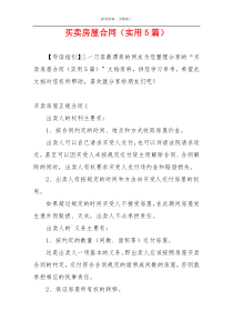 买卖房屋合同（实用5篇）