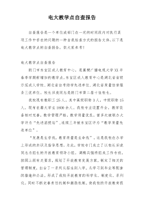 电大教学点自查报告