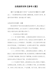 自我剖析材料【参考8篇】