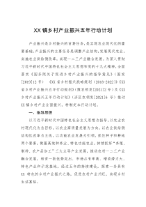 XX镇乡村产业振兴五年行动计划