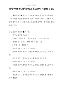苏宁电器的促销活动方案(案例)（最新5篇）