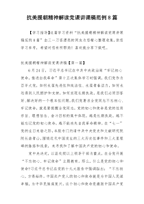 抗美援朝精神解读党课讲课稿范例8篇