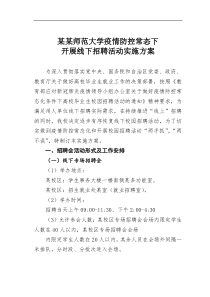 某某师范大学疫情防控常态下开展线下招聘活动实施方案