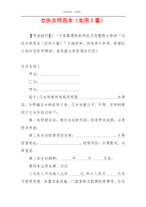 合伙合同范本（实用3篇）