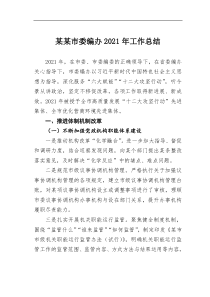 某某市委编办20XX年工作总结