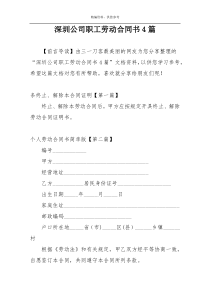 深圳公司职工劳动合同书4篇