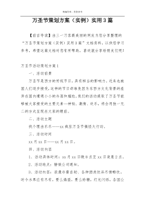 万圣节策划方案（实例）实用3篇