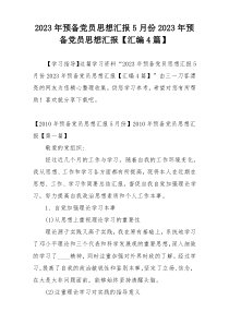 2023年预备党员思想汇报5月份2023年预备党员思想汇报【汇编4篇】